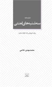 کتاب سه ‌شنبه ‌های لعنتی