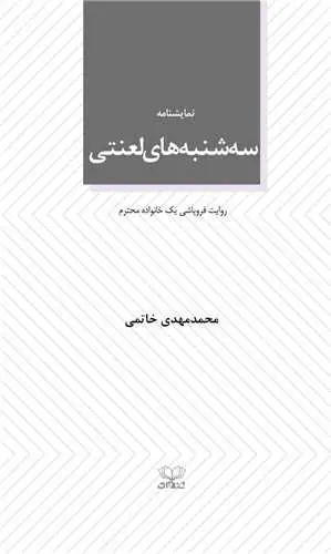 کتاب سه شنبه های لعنتی