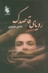 کتاب رویای قاصدک کتاب رویای قاصدک