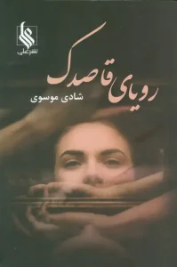 کتاب رویای قاصدک