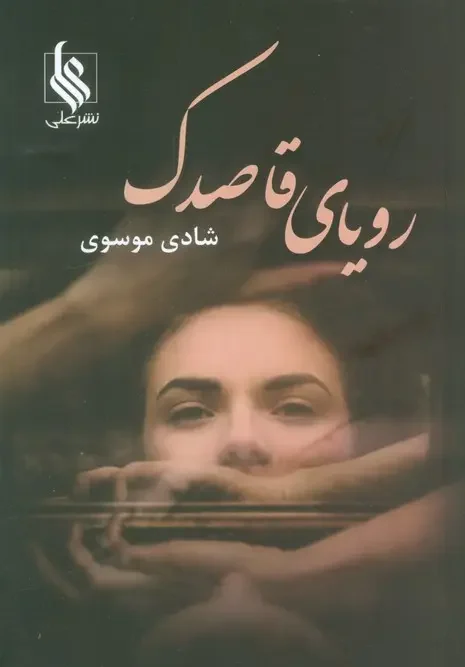 کتاب رویای قاصدک