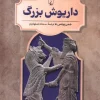 Darius the Great کتاب  رهبران جهان باستان داریوشبزرگ