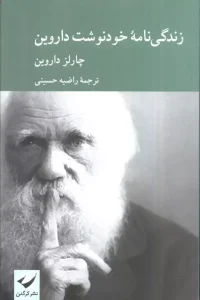 کتاب زندگی نامه خودنوشت داروین