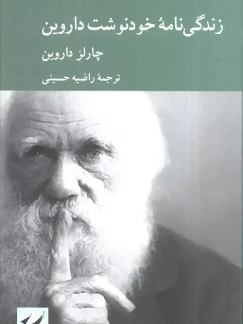 کتاب زندگی نامه خودنوشت داروین