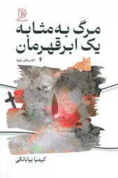 کتاب مرگ به مثابه یک ابر قهرمان کتاب مرگ به مثابه یک ابر قهرمان