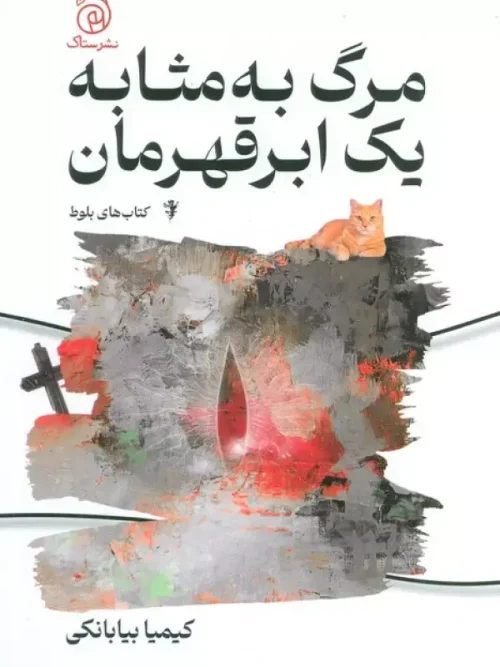 کتاب مرگ به مثابه یک ابر قهرمان