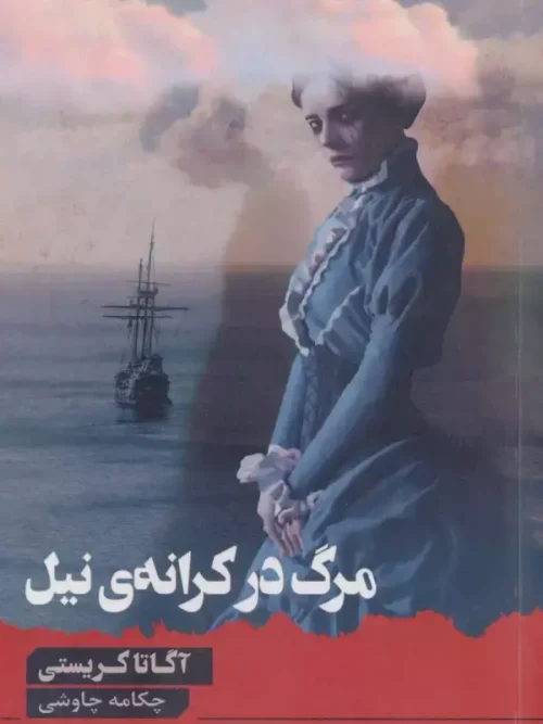 کتاب مرگ در کرانه ی نیل