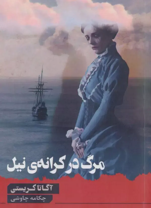 کتاب مرگ در کرانه ی نیل کتاب مرگ در کرانه ی نیل