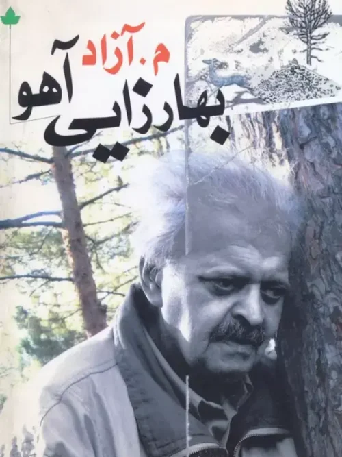 کتاب بهارزایی آهو