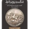 Defeat of Rome in the East کتاب شکست روم در شرق