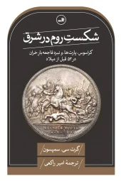 Defeat of Rome in the East کتاب شکست روم در شرق
