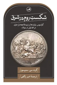 کتاب شکست روم در شرق