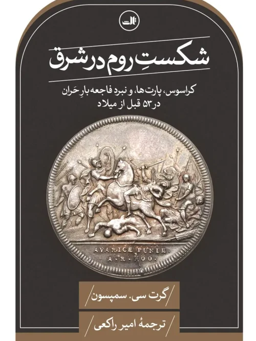 کتاب شکست روم در شرق