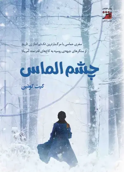 کتاب چشم الماس