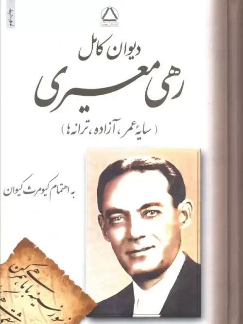 کتاب دیوان رهی معیری