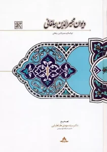 کتاب دیوان مجیرالدین بیلقانی