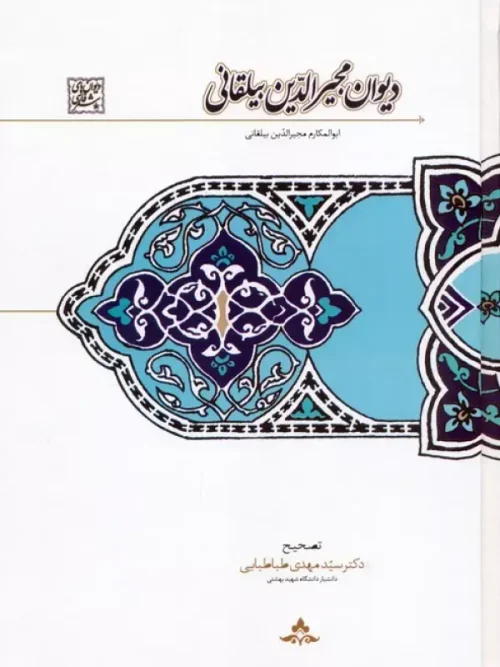کتاب دیوان مجیرالدین بیلقانی
