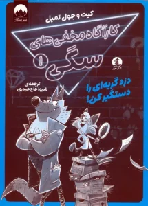 کتاب کارآگاه مخفی های سگی 1