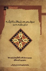کتاب سیطره‌ ی‌ عمل‌ و فقر اندیشه
