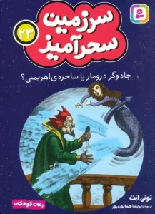 کتاب جادوگر درومار یا ساحره ی اهریمنی