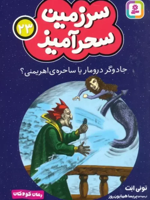 کتاب جادوگر درومار یا ساحره ی اهریمنی