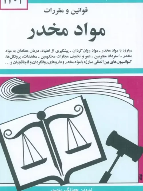 کتاب قوانین و مقررات مواد مخدر 1404