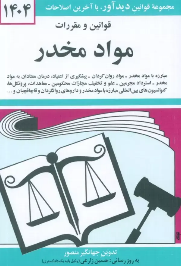 کتاب قوانین و مقررات مواد مخدر 1404 کتاب قوانین و مقررات مواد مخدر 1404
