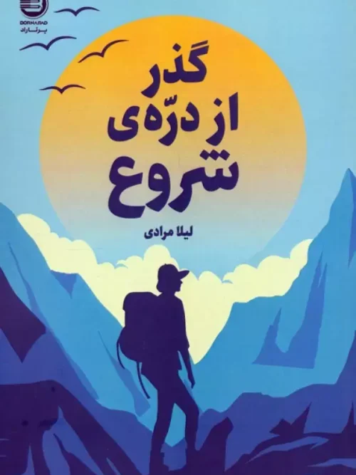 کتاب گذر از دره ی شروع