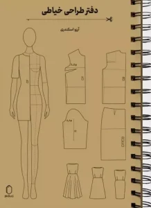 کتاب دفتر طراحی خیاطی