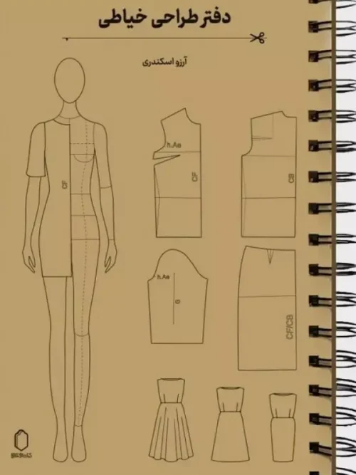 کتاب دفتر طراحی خیاطی