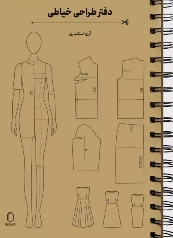 کتاب دفتر طراحی خیاطی کتاب دفتر طراحی خیاطی