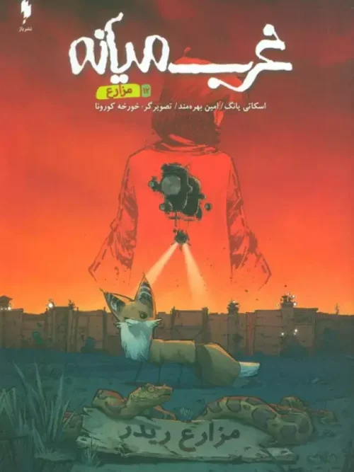 کتاب غرب میانه 12