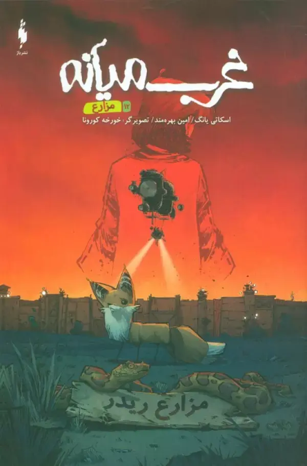 کتاب غرب میانه 12