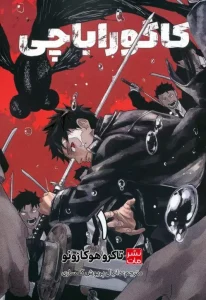 کتاب کاگوراباچی 1