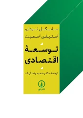 کتاب توسعه اقتصادی