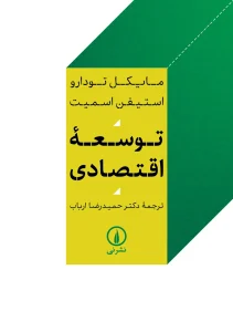 کتاب توسعه اقتصادی