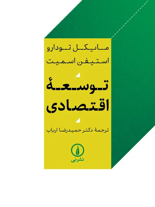 کتاب توسعه اقتصادی