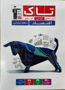 کتاب تاک اقتصاد قلم چی 1404