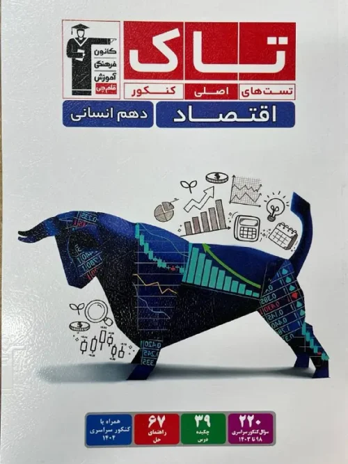 کتاب تاک اقتصاد قلم چی 1404