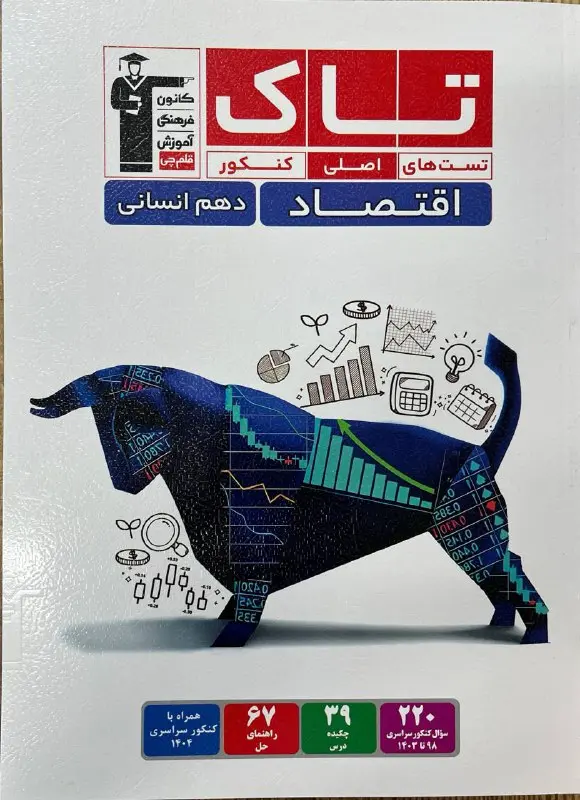 تاک اقتصاد قلم چی 1404
