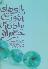 کتاب بازی های آموزشی برای کلاس جغرافی