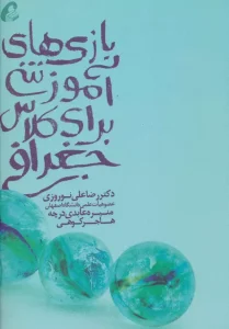 کتاب بازی های آموزشی برای کلاس جغرافی