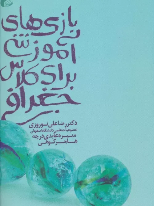 کتاب بازی های آموزشی برای کلاس جغرافی
