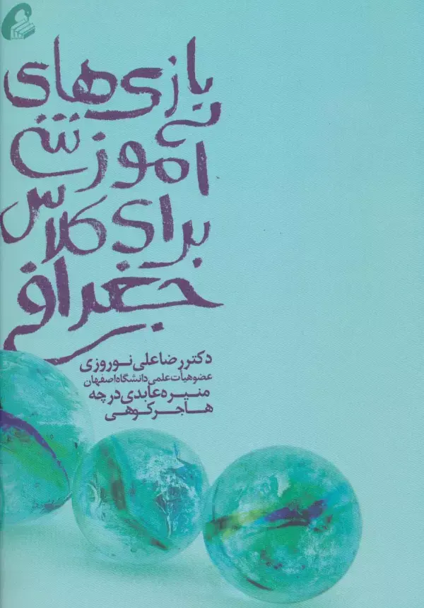 کتاب بازی های آموزشی برای کلاس جغرافی کتاب بازی های آموزشی برای کلاس جغرافی
