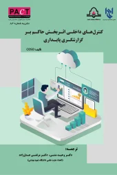 کتاب کنترلهای داخلی اثربخش حاکم بر گزارشگری پایداری نشریه 83 کتاب کنترلهای داخلی اثربخش حاکم بر گزارشگری پایداری نشریه 83