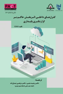 کتاب کنترل‌های داخلی اثربخش حاکم بر گزارشگری پایداری نشریه 83