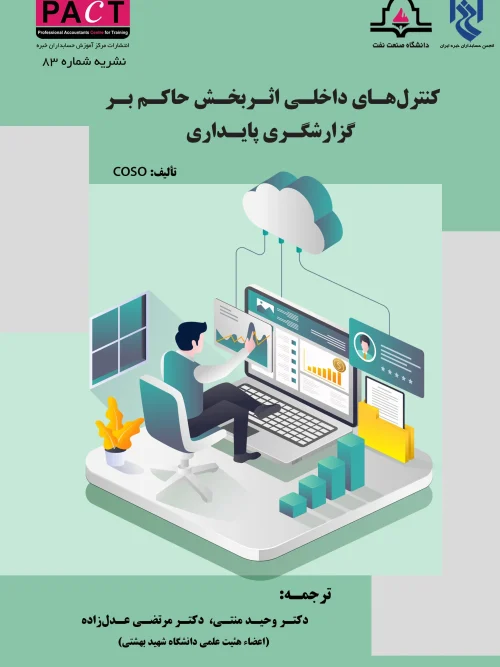 کتاب کنترلهای داخلی اثربخش حاکم بر گزارشگری پایداری نشریه 83
