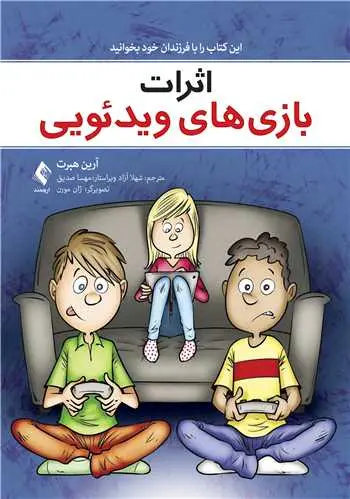 کتاب اثرات بازی ‌های ویدیویی