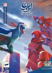 کتاب ایلیا 20 جادوی سرخ