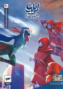 کتاب ایلیا 20 جادوی سرخ